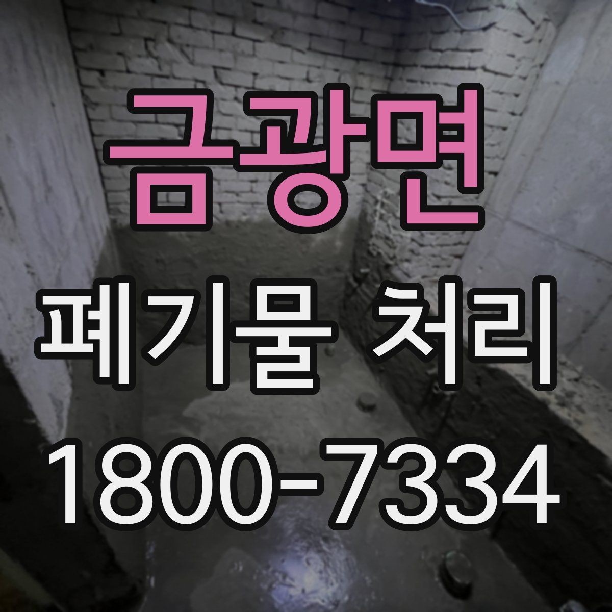 금광면 폐기물 처리