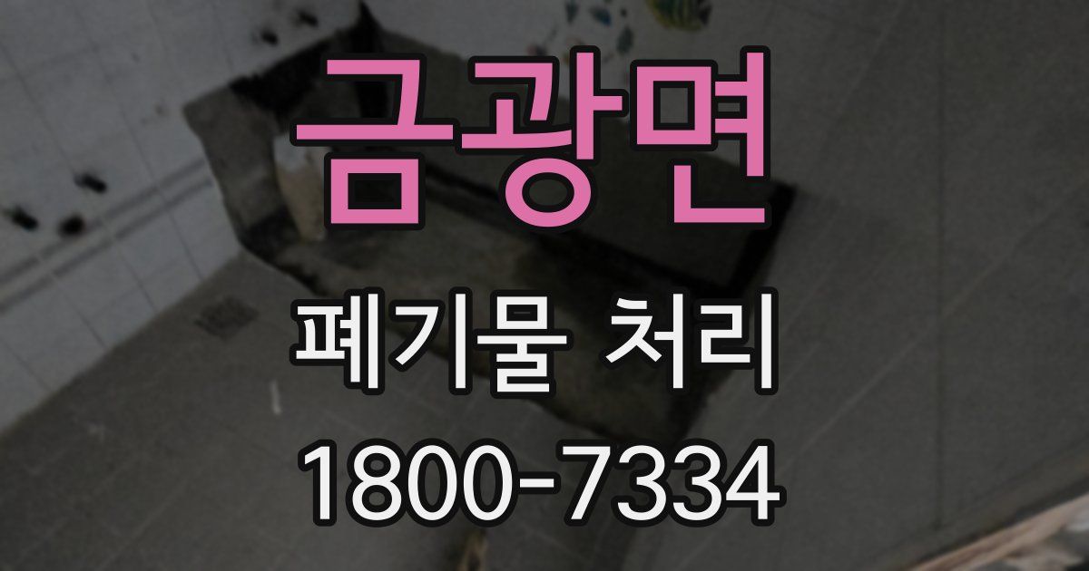 금광면 폐기물 처리