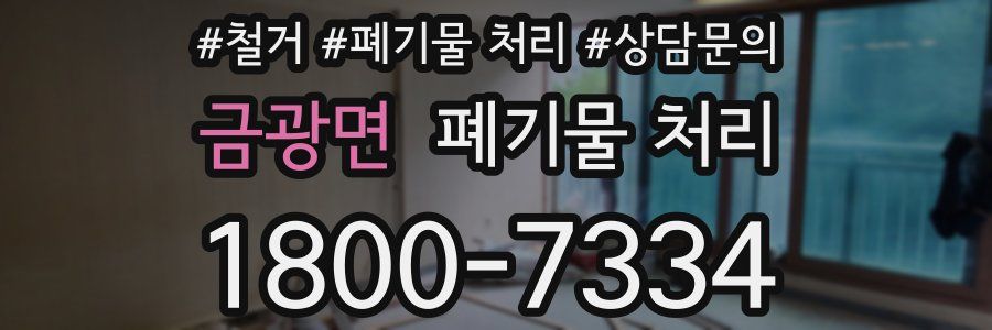 금광면 폐기물 처리