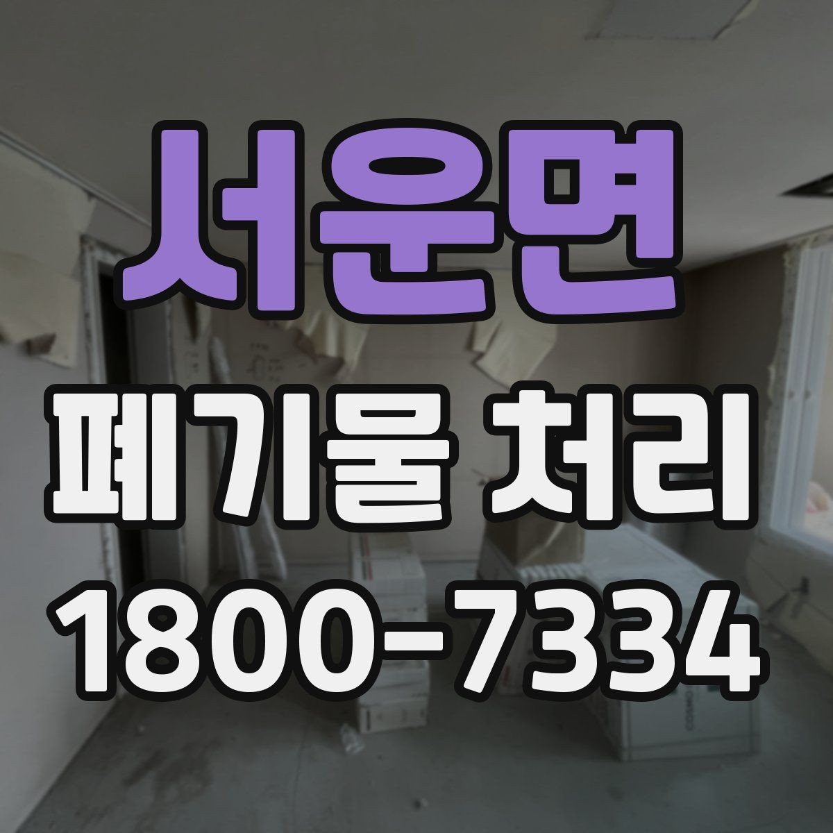 서운면 폐기물 처리 업체 비교를 위한 실용적인 질문