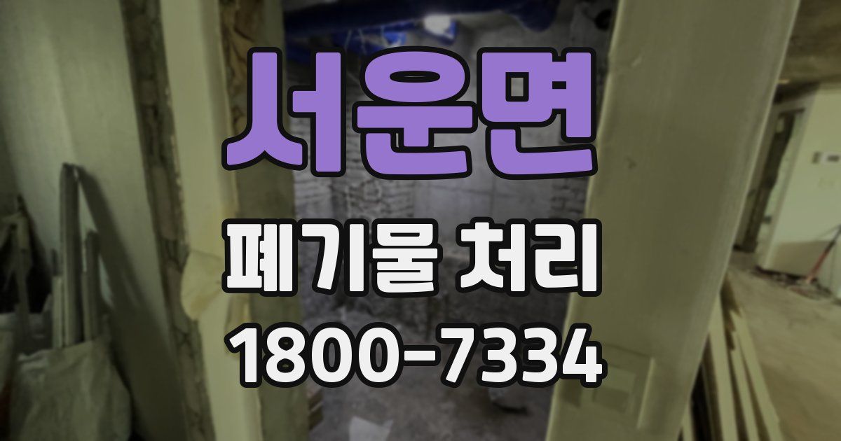 서운면 폐기물 처리