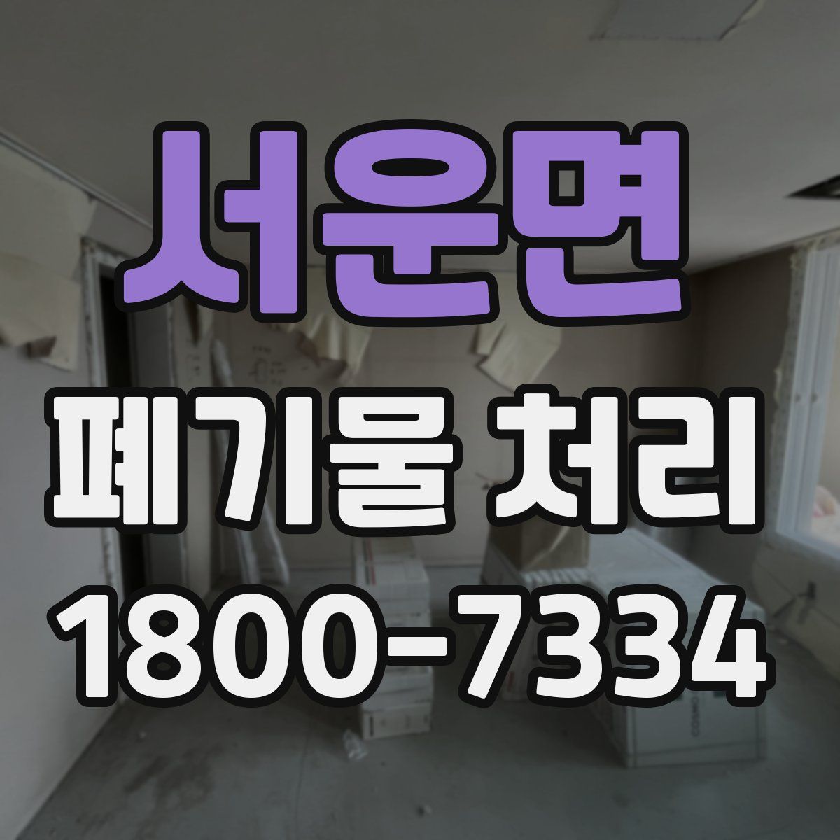 서운면 폐기물 처리