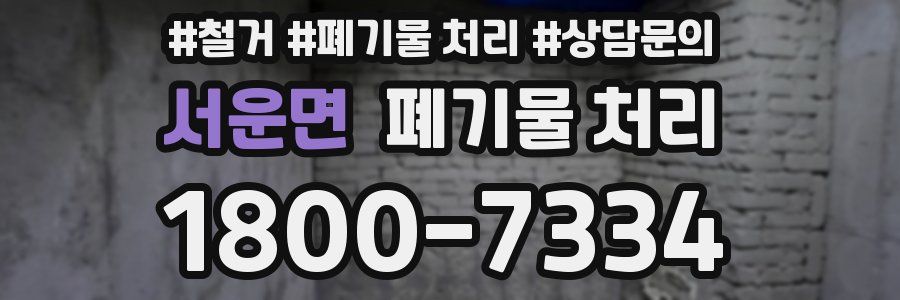 서운면 폐기물 처리
