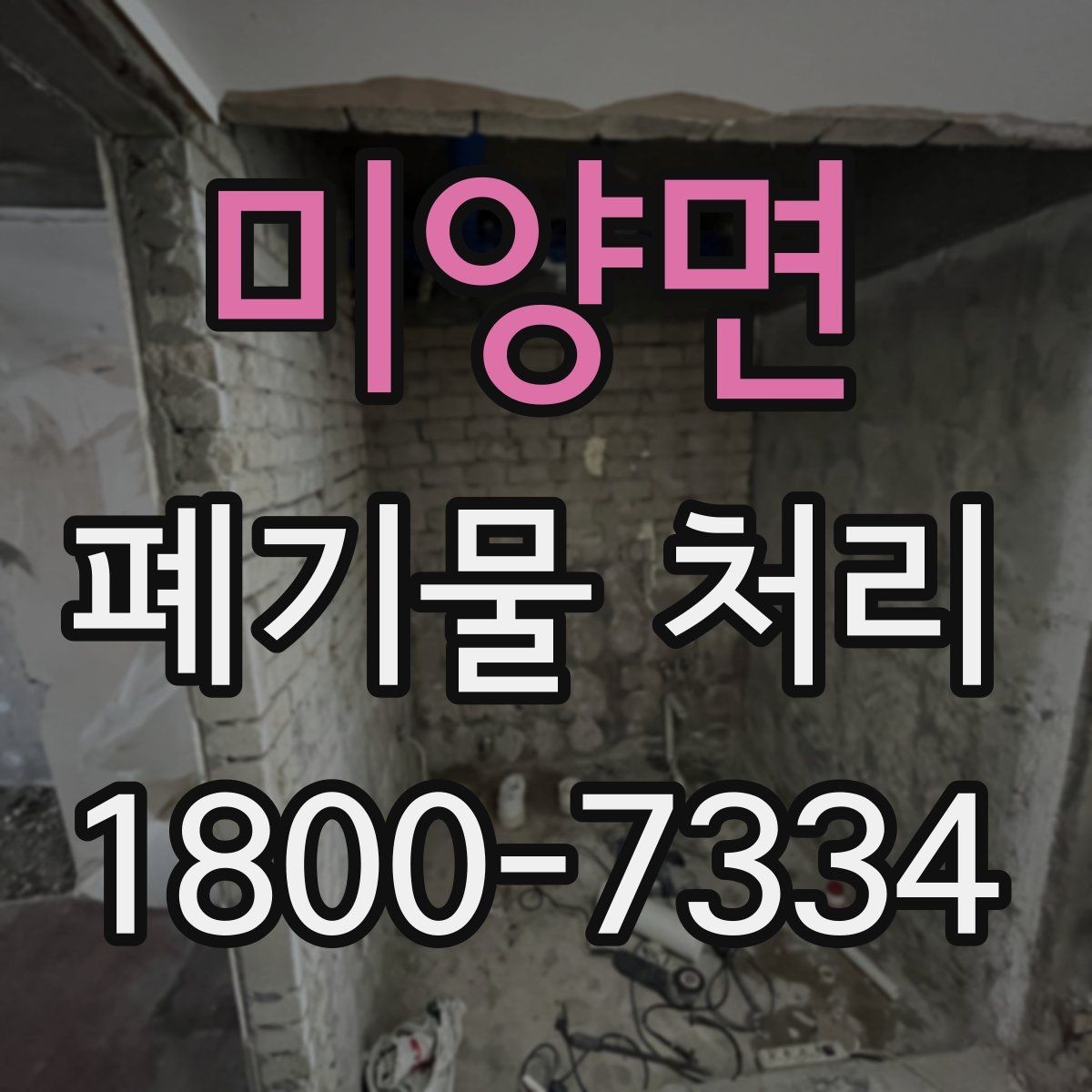 미양면 폐기물 처리 전 사진으로 확인하면 좋은 부분
