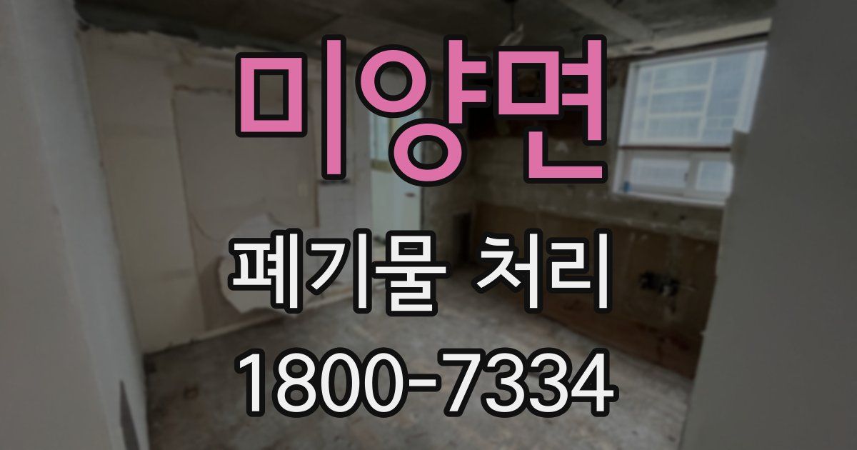 미양면 폐기물 처리