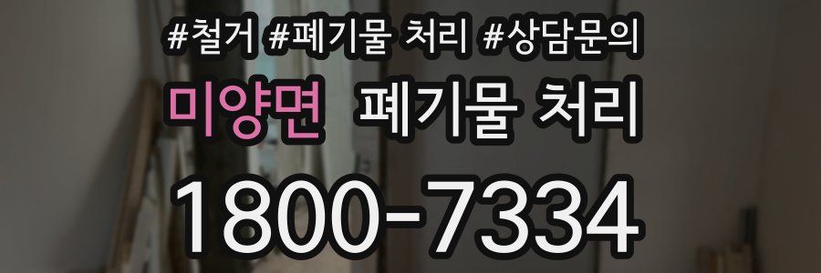 미양면 폐기물 처리