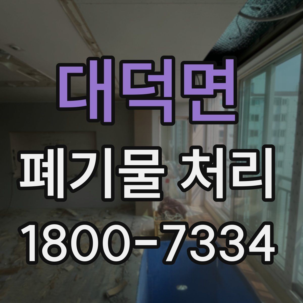 대덕면 폐기물 처리 과정의 안전 수칙 살펴보기