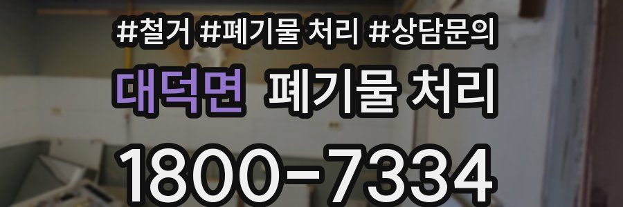 대덕면 폐기물 처리