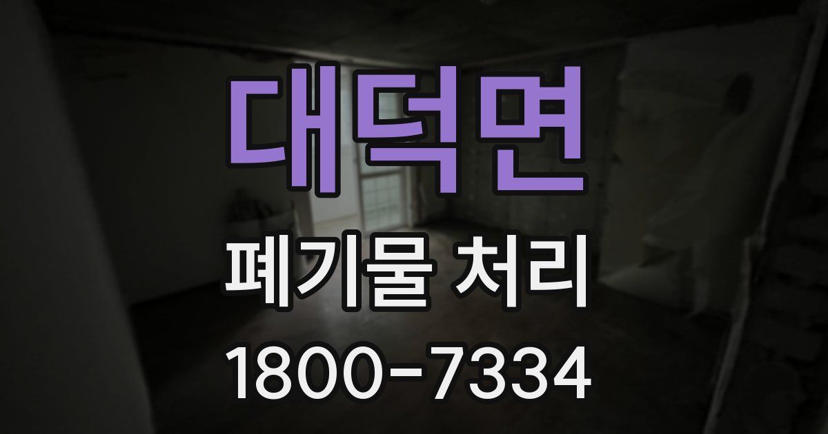 대덕면 폐기물 처리