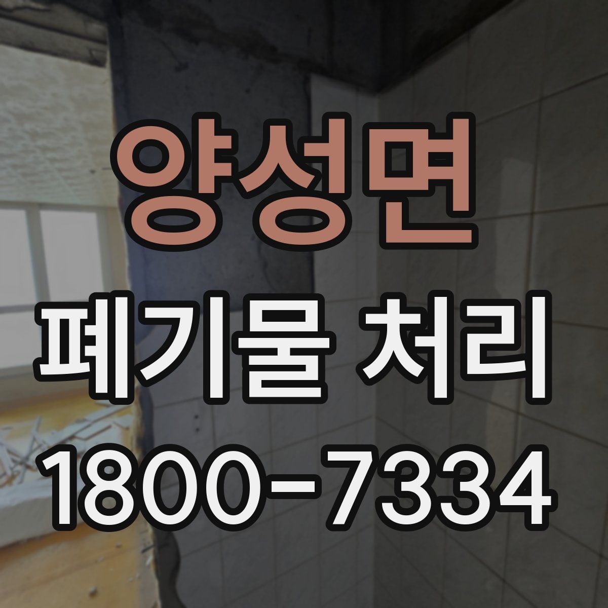 양성면 폐기물 처리