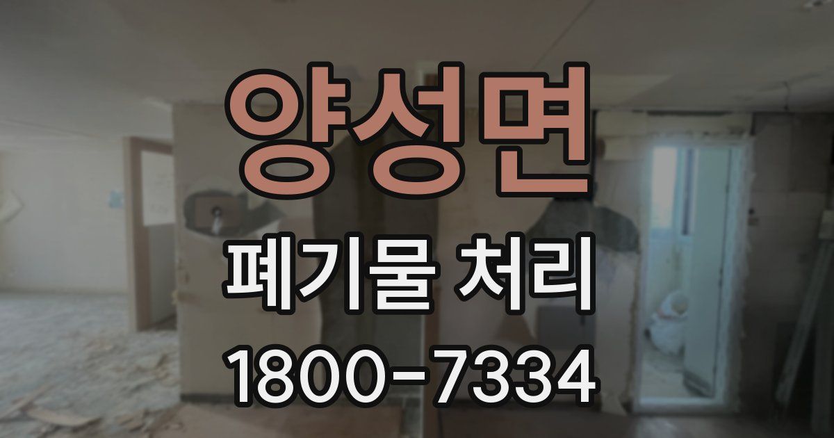 양성면 폐기물 처리