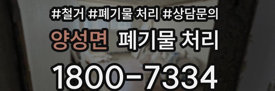 양성면 폐기물 처리