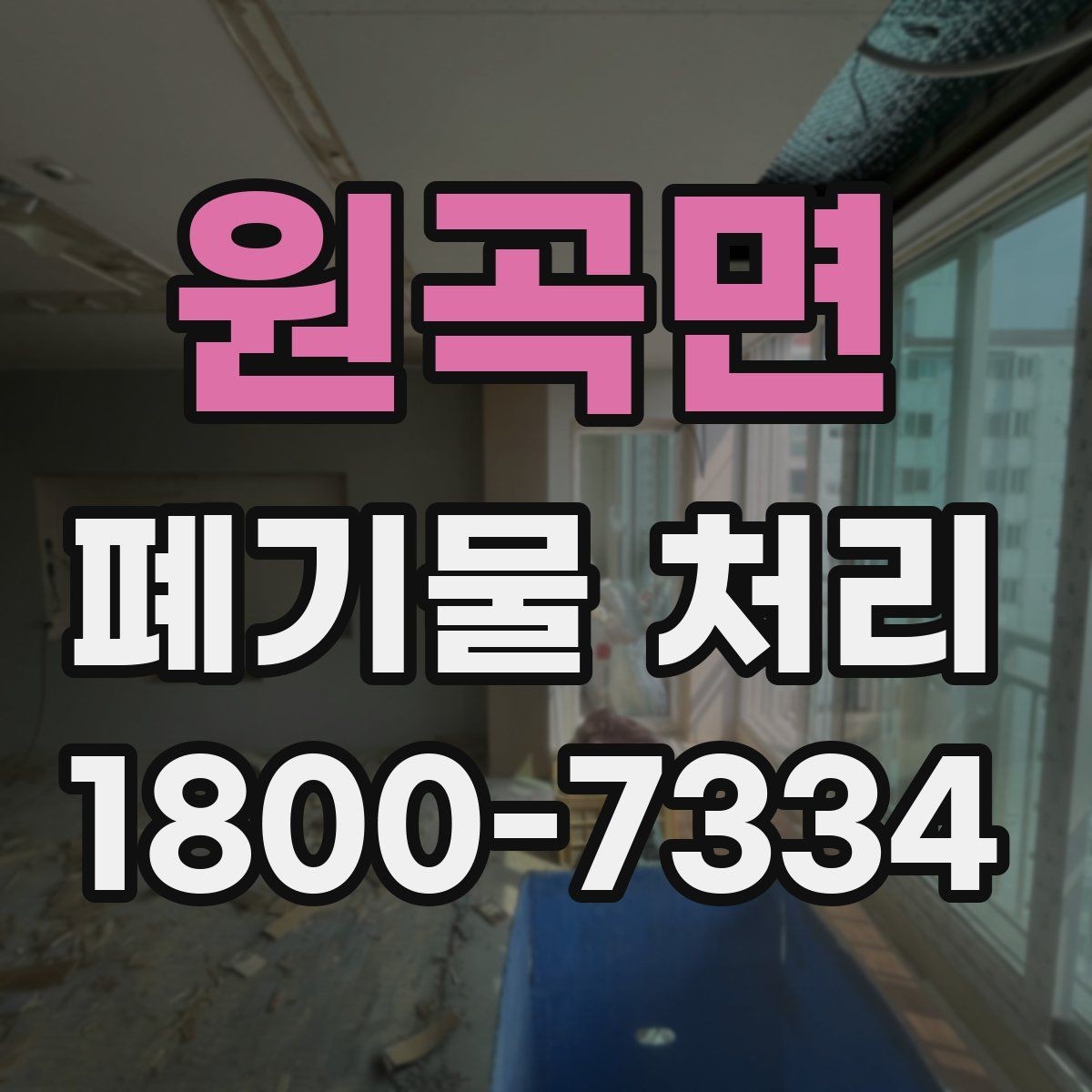 원곡면 폐기물 처리 방식별 적용 사례 모음