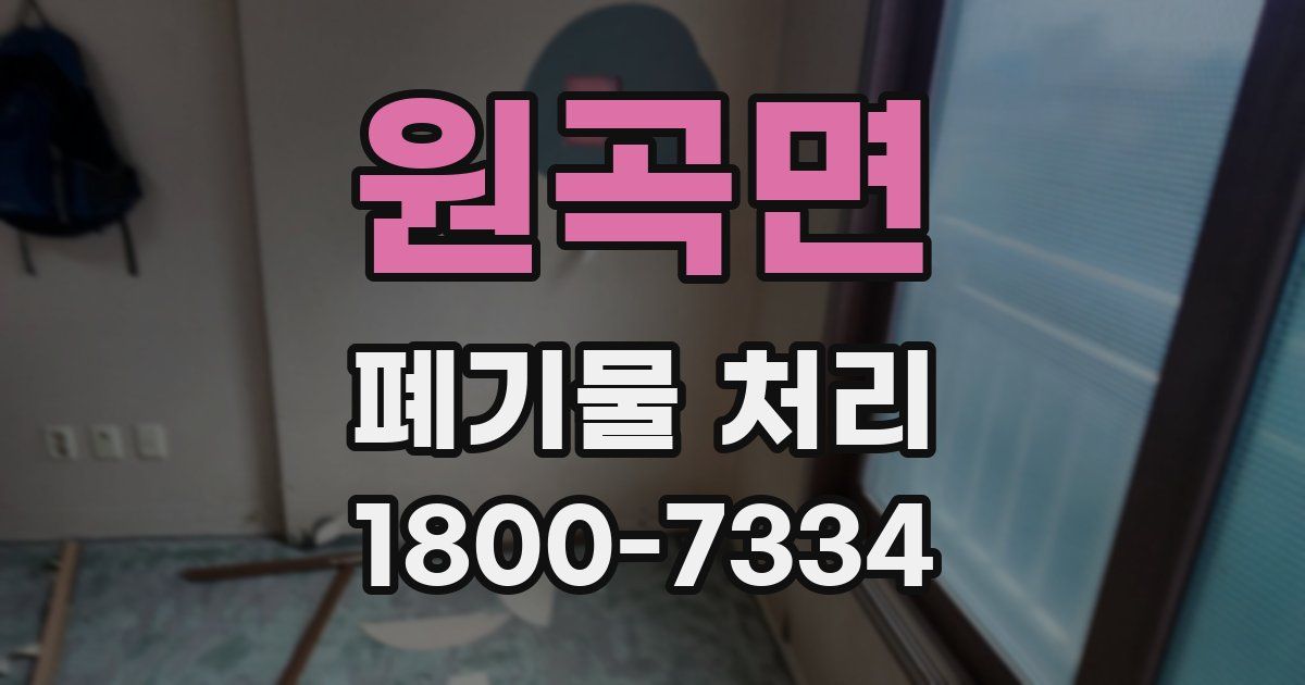원곡면 폐기물 처리