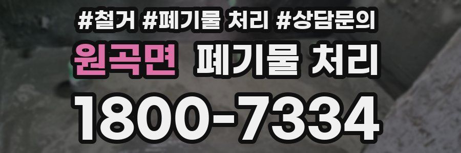 원곡면 폐기물 처리