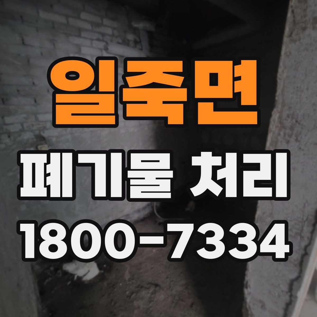 일죽면 폐기물 처리 요청서 작성할 때 필요한 정보