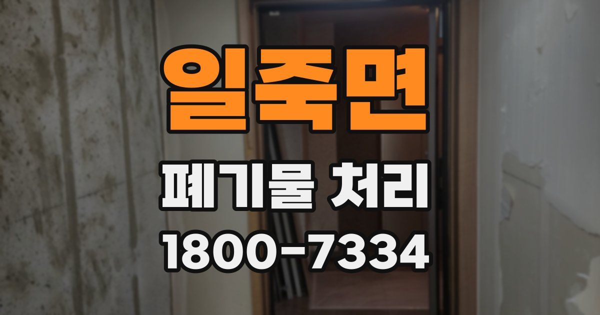 일죽면 폐기물 처리