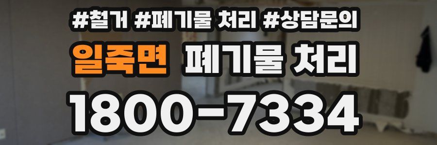 일죽면 폐기물 처리