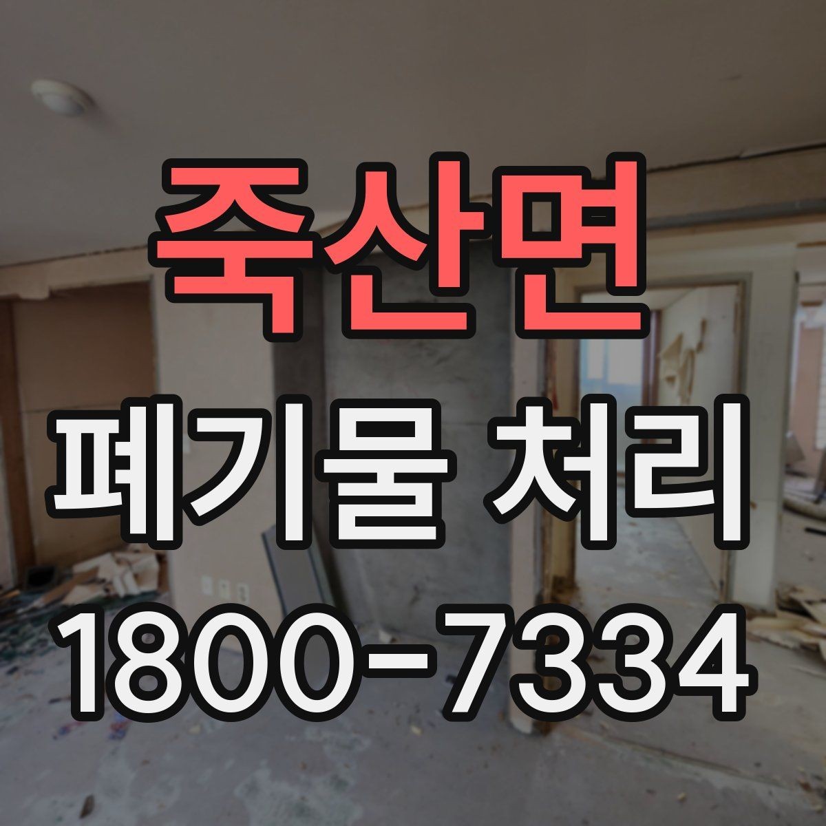 죽산면 폐기물 처리 후 확인해야 할 공간 상태