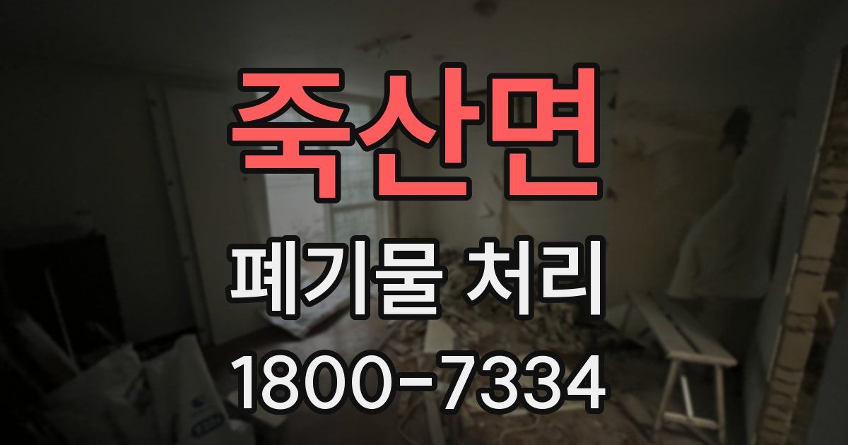 죽산면 폐기물 처리