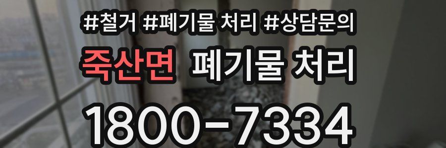 죽산면 폐기물 처리