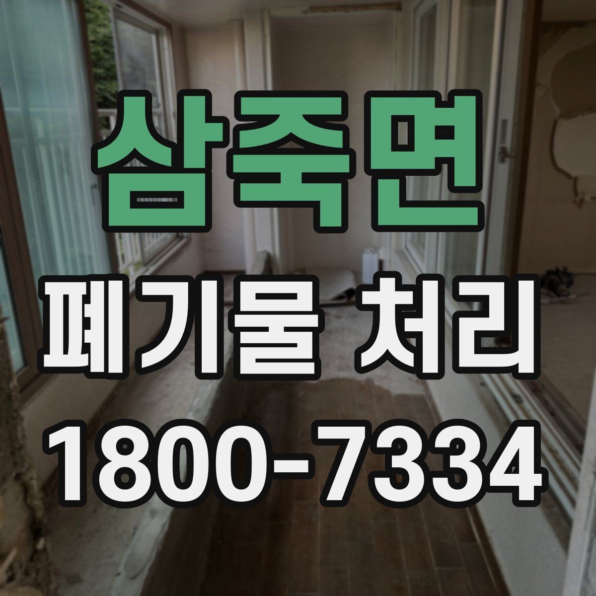 삼죽면 폐기물 처리 업체 후기 볼 때 유의할 점