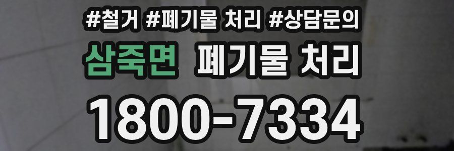 삼죽면 폐기물 처리