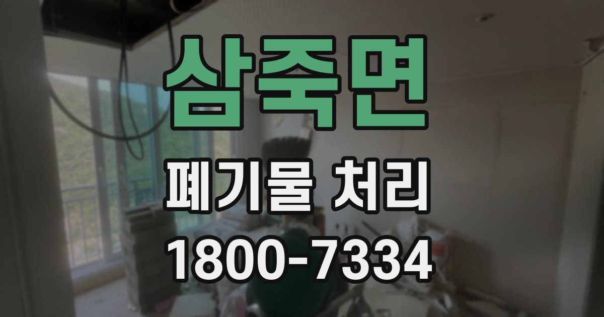 삼죽면 폐기물 처리