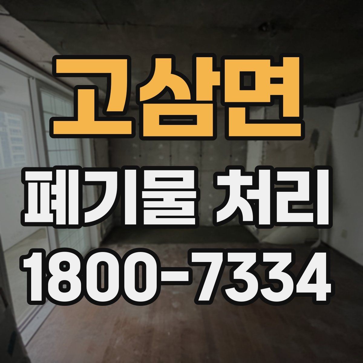 고삼면 폐기물 처리 대상과 일반 쓰레기 구분법