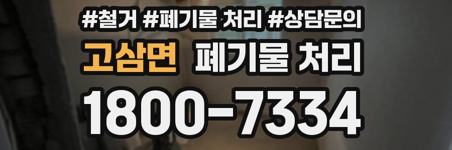 고삼면 폐기물 처리