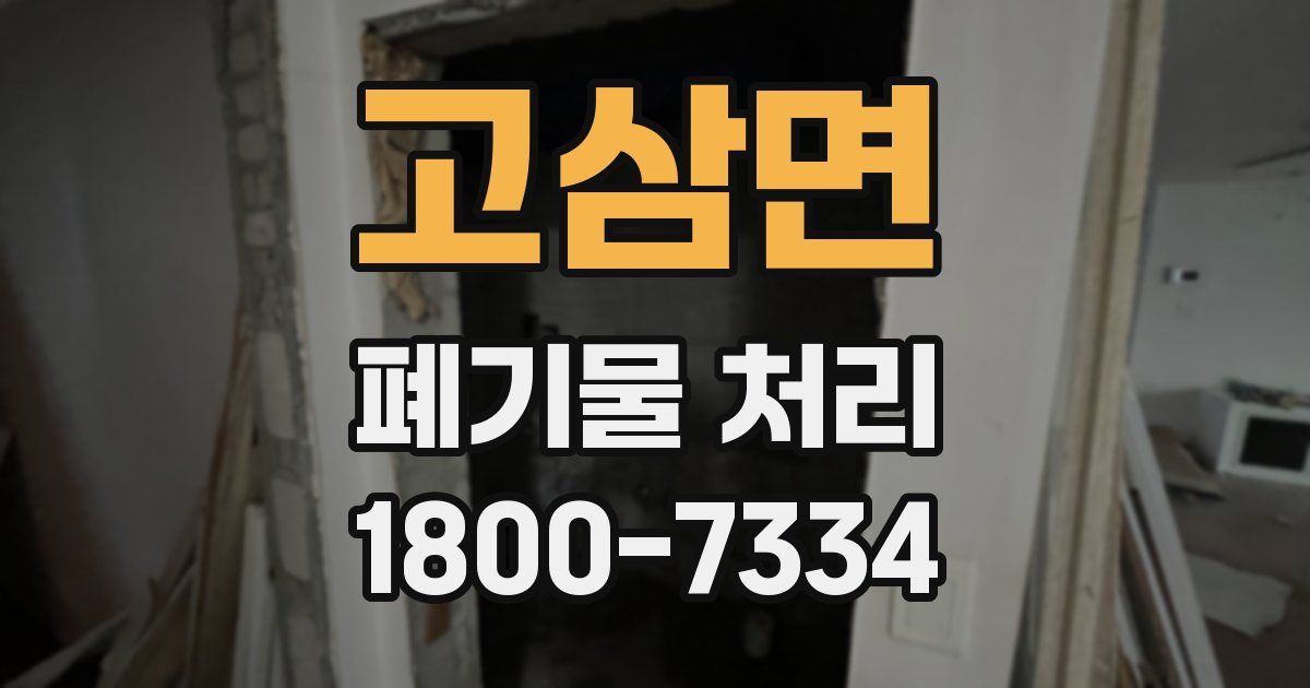 고삼면 폐기물 처리