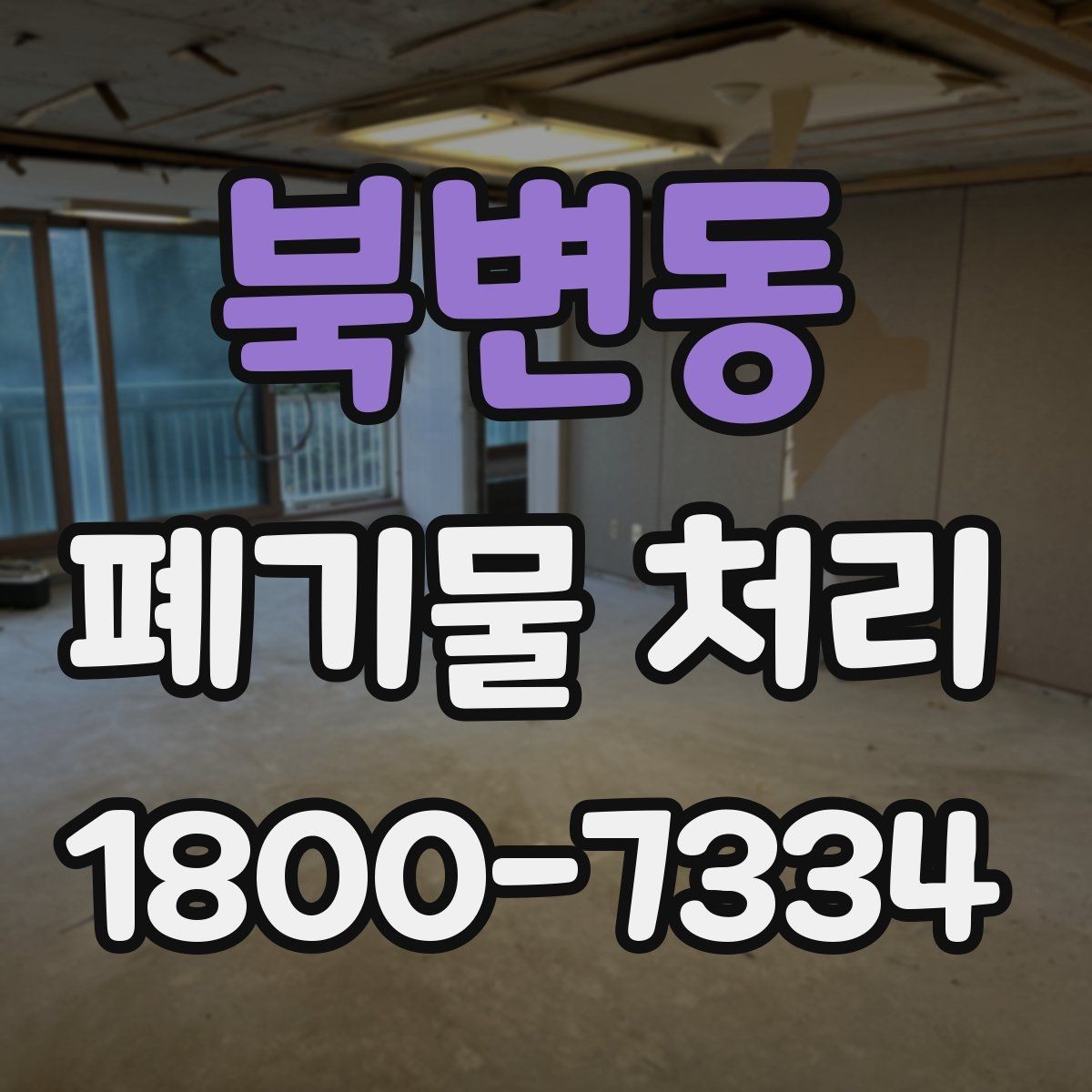 북변동 폐기물 처리 후 정리와 반출 확인법
