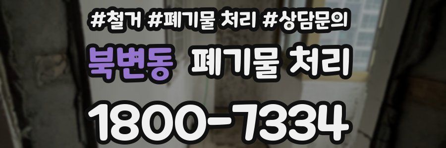 북변동 폐기물 처리