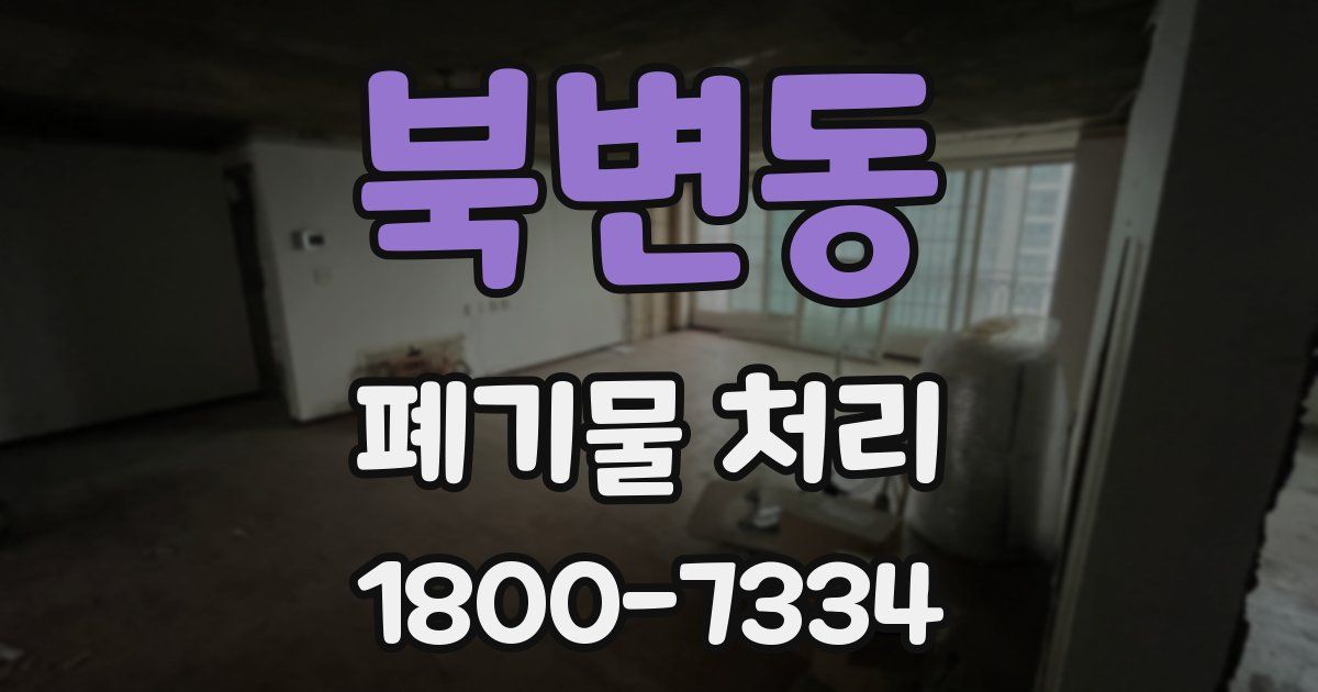 북변동 폐기물 처리