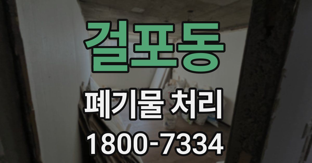 걸포동 폐기물 처리
