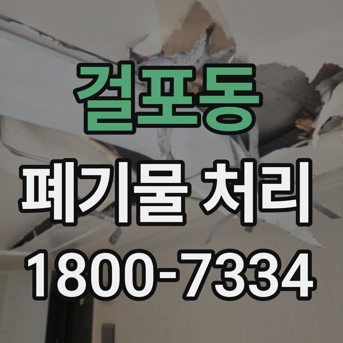 걸포동 폐기물 처리