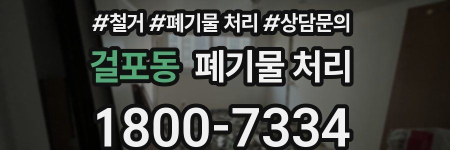 걸포동 폐기물 처리