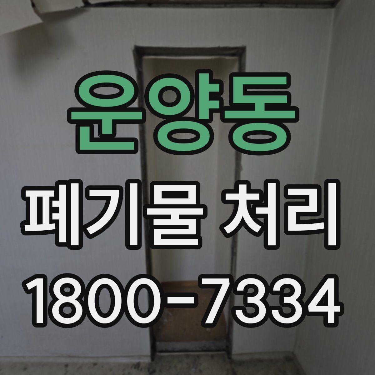 운양동 폐기물 처리 현장 인력 배치의 중요성