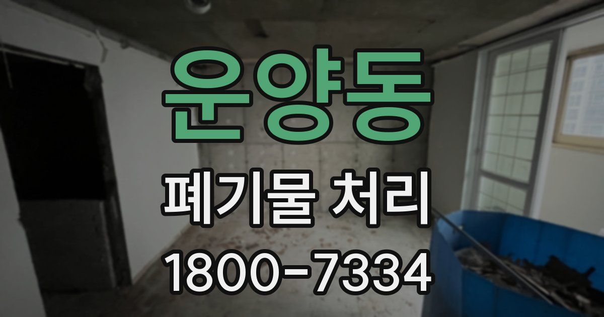 운양동 폐기물 처리