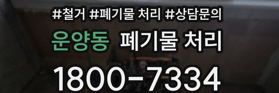 운양동 폐기물 처리