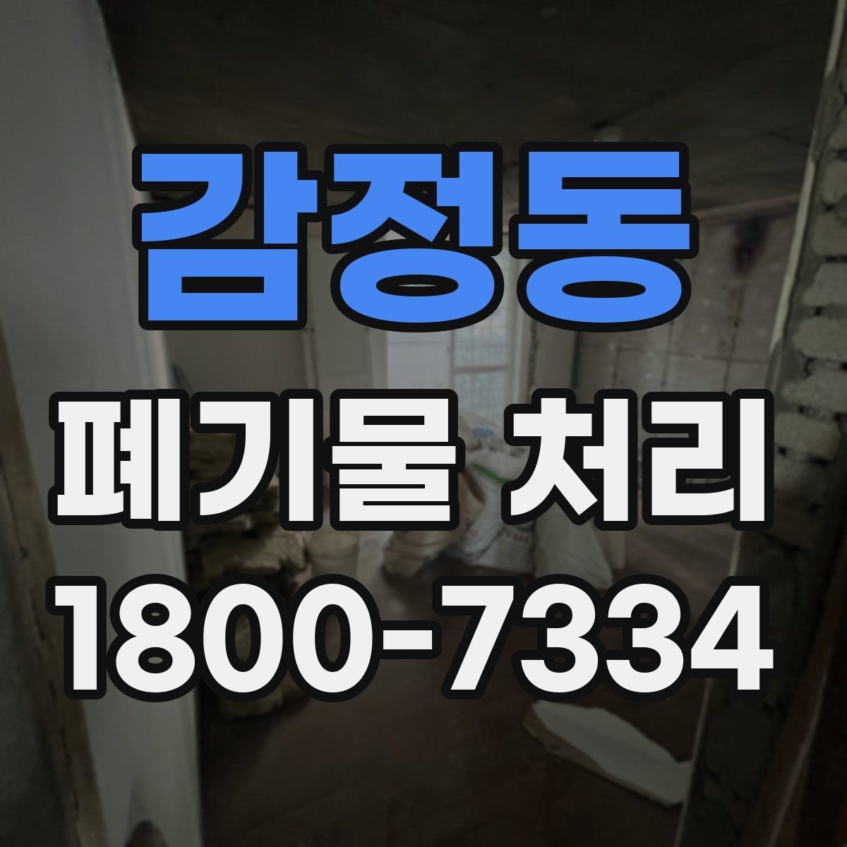 감정동 폐기물 처리 서비스 비교 시 유용한 기준