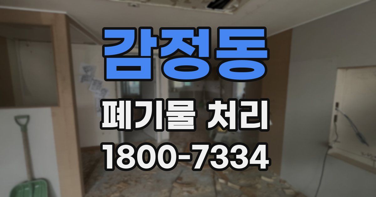 감정동 폐기물 처리