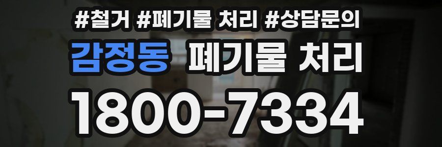 감정동 폐기물 처리