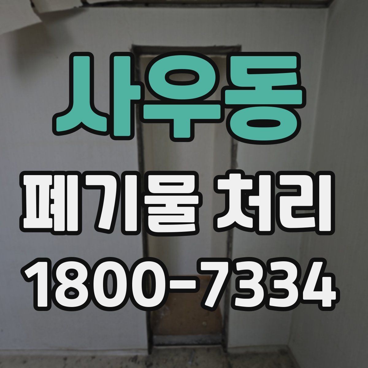 사우동 폐기물 처리 초보자를 위한 기본 안내