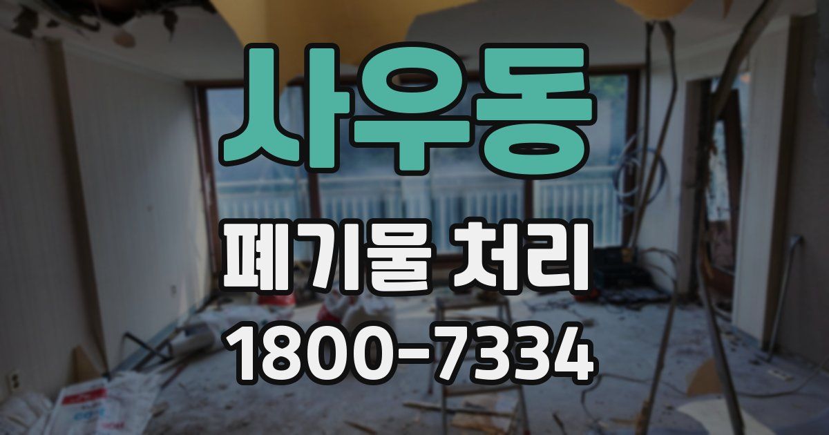 사우동 폐기물 처리