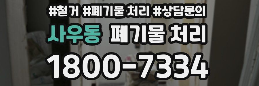 사우동 폐기물 처리