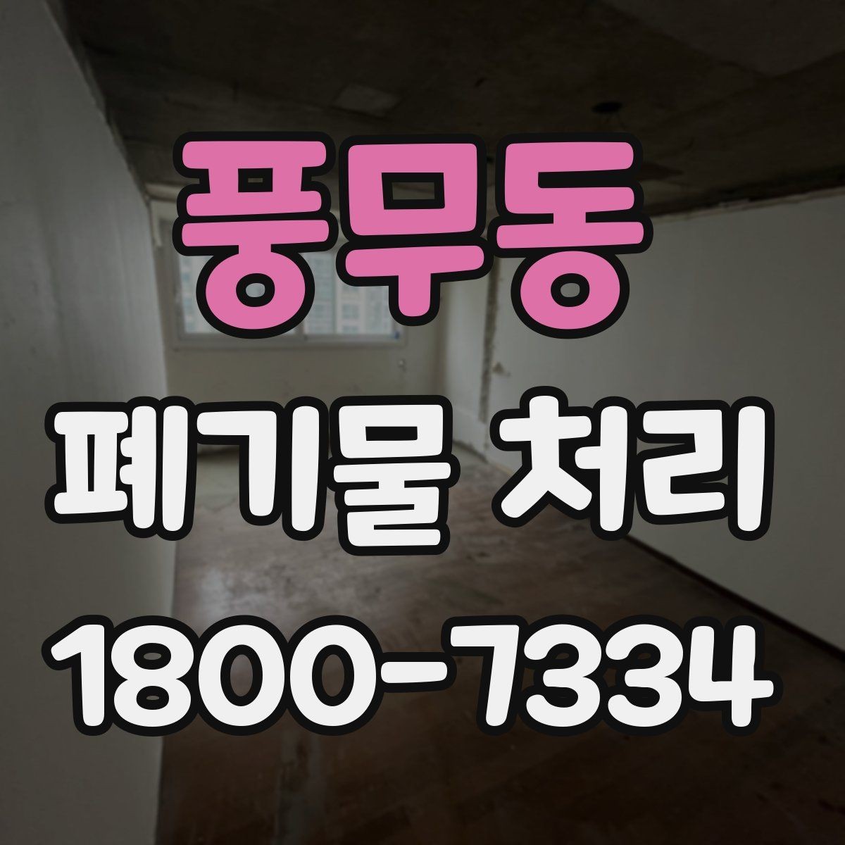 풍무동 폐기물 처리 견적이 달라지는 요소