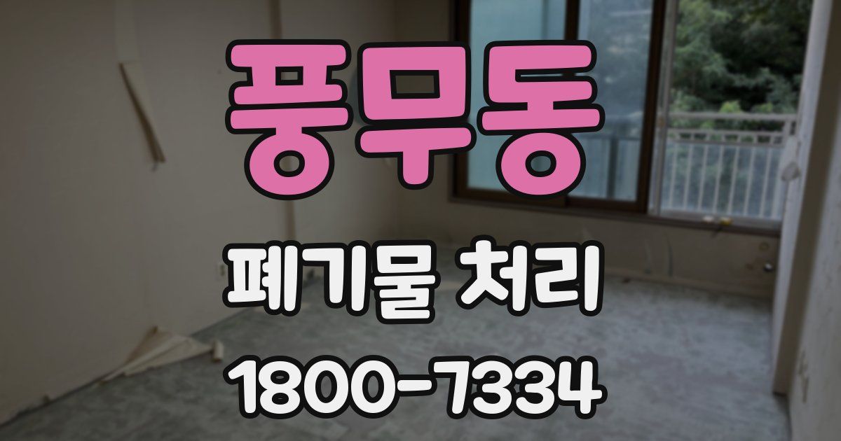 풍무동 폐기물 처리