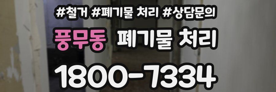 풍무동 폐기물 처리