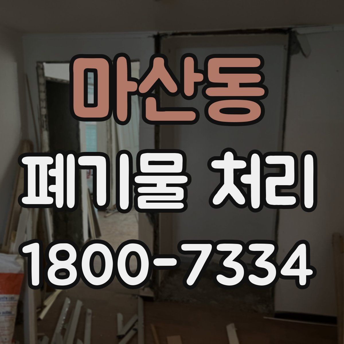 마산동 폐기물 처리 품목별 구분과 처리 요령